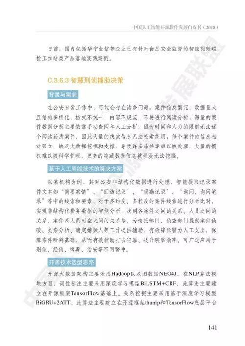 中國人工智能開源軟件發(fā)展白皮書 聚焦人工智能應用軟件開發(fā)